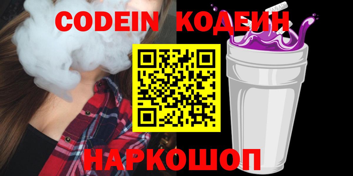 Кодеин Purple Drank  Кодеин Purple Drank  Вход с VPN  Ступино 