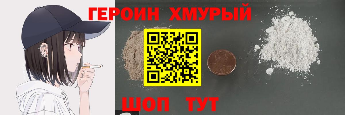 ГЕРОИН хмурый Ступино